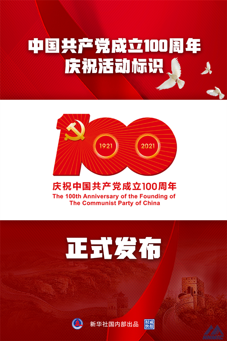 建党百年庆祝活动标识公布
